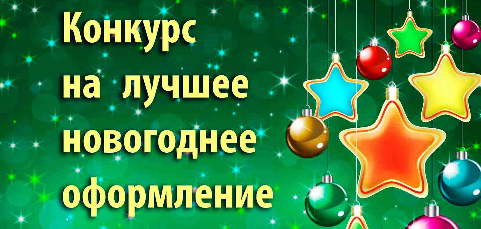 О конкурсе «Лучшее новогоднее оформление» | Шимский муниципальный район